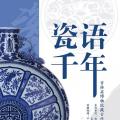 瓷语千年：吉林省博物院藏古代陶瓷展